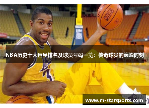 NBA历史十大巨星排名及球员号码一览：传奇球员的巅峰时刻