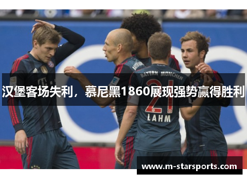 汉堡客场失利，慕尼黑1860展现强势赢得胜利