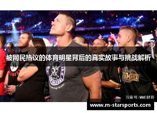 被网民热议的体育明星背后的真实故事与挑战解析