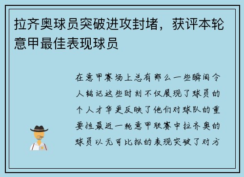 拉齐奥球员突破进攻封堵，获评本轮意甲最佳表现球员