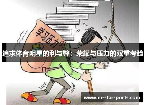 追求体育明星的利与弊：荣耀与压力的双重考验