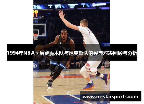 1994年NBA季后赛魔术队与尼克斯队的经典对决回顾与分析