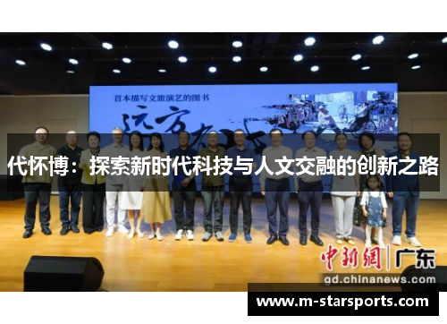 代怀博：探索新时代科技与人文交融的创新之路