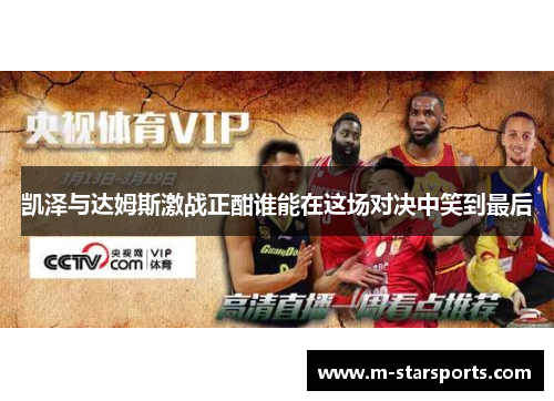 凯泽与达姆斯激战正酣谁能在这场对决中笑到最后