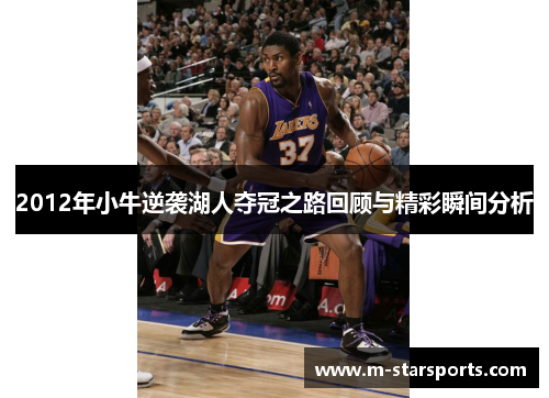 2012年小牛逆袭湖人夺冠之路回顾与精彩瞬间分析
