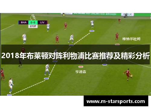 2018年布莱顿对阵利物浦比赛推荐及精彩分析
