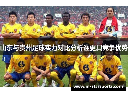 山东与贵州足球实力对比分析谁更具竞争优势